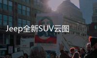 Jeep全新SUV云圖國內路試諜照 7座設計