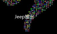 Jeep推出