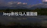 Jeep新牧馬人官圖提前看 11月29正式亮相