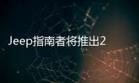 Jeep指南者將推出2.0L版 供消費(fèi)者選擇