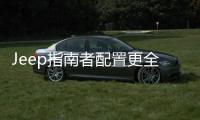 Jeep指南者配置更全面 推薦220T 悅享版