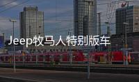 Jeep牧馬人特別版車型上市 售價50.99萬元