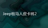 Jeep牧馬人皮卡將2018年量產(chǎn) 回本利器