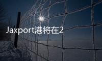 Jaxport港將在2025年增加更多的全球集裝箱服務