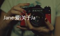 Jane·愛(關于Jane·愛簡述)