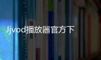 Jjvod播放器官方下載