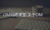 OM網絡課堂(關于OM網絡課堂簡述)