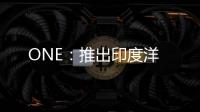 ONE：推出印度洋