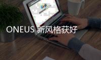 ONEUS 新風格獲好評　成功打入告示牌雙榜！