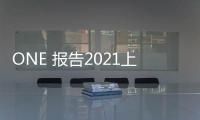 ONE 報告2021上半財年利潤增長 891%