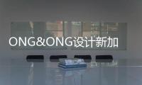 ONG&ONG設計新加坡國家心臟中心