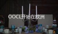 OOCL開始在歐洲