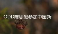 ODD陳思鍵參加中國新說唱過關(guān)斬將