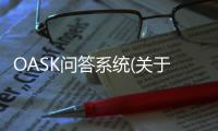 OASK問答系統(關于OASK問答系統簡述)