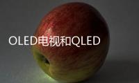 OLED電視和QLED電視區別在哪里？小白也能看懂