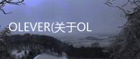 OLEVER(關于OLEVER簡述)