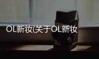 OL新妝(關于OL新妝簡述)