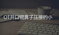 OT開口銅鼻子壓接的小技巧