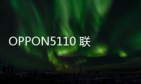 OPPON5110 聯通4G密碼忘了怎么開鎖？線刷寶解鎖教程