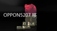 OPPON5207 移動(dòng)4G密碼忘了怎么開鎖？線刷寶解鎖教程