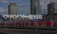 OPPOA59m密碼忘了怎么開鎖？線刷寶解鎖教程