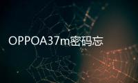 OPPOA37m密碼忘了怎么開鎖？線刷寶解鎖教程