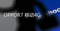 OPPOR7 移動4G密碼忘了怎么開鎖？線刷寶解鎖教程