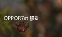 OPPOR7st 移動4G/升級版密碼忘了怎么開鎖？線刷寶解鎖教程