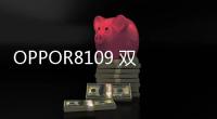 OPPOR8109 雙4G密碼忘了怎么開鎖？線刷寶解鎖教程