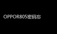 OPPOR805密碼忘了怎么開鎖？線刷寶解鎖教程