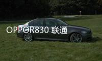 OPPOR830 聯通版密碼忘了怎么開鎖？線刷寶解鎖教程