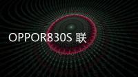 OPPOR830S 聯通4G密碼忘了怎么開鎖？線刷寶解鎖教程