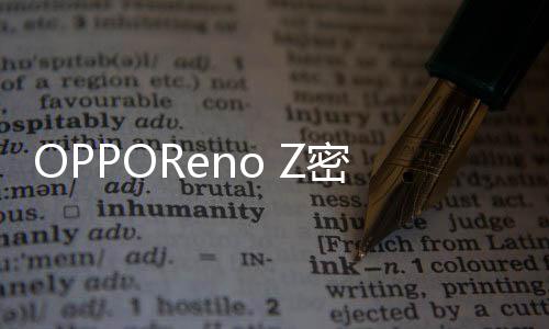 OPPOReno Z密碼忘了怎么開鎖？線刷寶解鎖教程