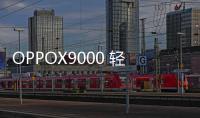 OPPOX9000 輕裝版/聯通4G密碼忘了怎么開鎖？線刷寶解鎖教程