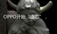 OPPO開始“造芯”，由一枝獨秀走向百花齊放