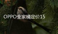 OPPO全家桶定價15996元 “一個史上最貴全家桶”