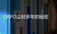 OPPO塵封多年的秘密公開：十年前OPPO就做平板了