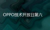 OPPO技術開放日第六期開啟報名丨聚焦應用與數(shù)據(jù)安全防護