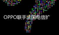 OPPO聯手法國電信擴大歐洲可穿戴設備市場