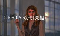 OPPO 5G新機亮相 ：顏值表現可圈可點