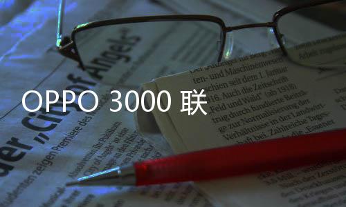 OPPO 3000 聯(lián)通4G手機root