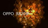 OPPO  R820手機黑屏了無法重啟怎么辦