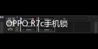 OPPO R7c手機鎖屏密碼忘了怎么辦？忘了手機密碼怎么辦？