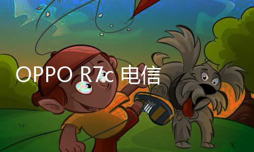 OPPO R7c 電信4G手機root