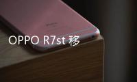 OPPO R7st 移動4G/升級版手機root