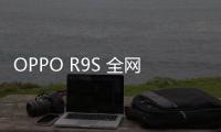 OPPO R9S 全網通o手機忘了密碼怎么辦？輕松線刷刷機工具