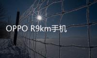 OPPO R9km手機(jī)鎖屏密碼忘了怎么辦？忘了手機(jī)密碼怎么辦？