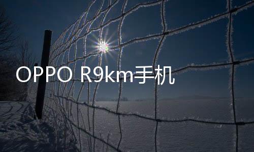 OPPO R9km手機鎖屏密碼忘了怎么辦？忘了手機密碼怎么辦？