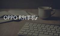 OPPO R9t手機root