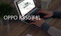 OPPO R850手機不能連接USB，線刷寶怎么刷機？